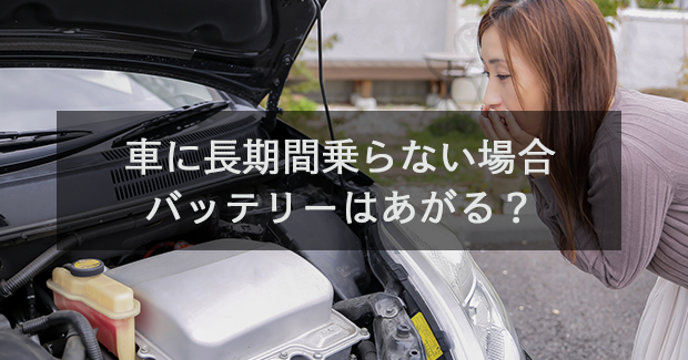 整備士が回答 車に長期間乗らない場合はバッテリーはあがる 滋賀県で自動車の車検 整備なら K Pit 株 尾賀亀