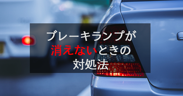 要注意 ブレーキランプが消えないときの対処法などについて解説 滋賀県で自動車の車検 整備なら K Pit 株 尾賀亀