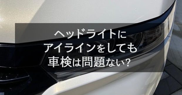 ヘッドライトにアイラインをしても車検は問題ない？ - 滋賀県で自動車