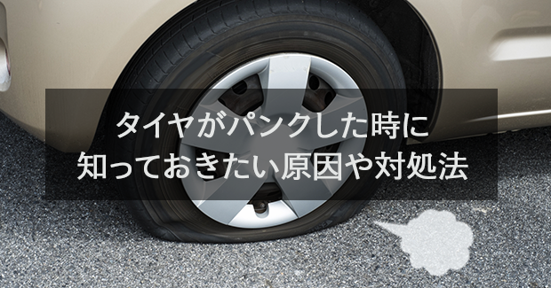 車のタイヤがパンクした時に知っておきたい原因や対処法など解説 滋賀県で自動車の車検 整備なら K Pit 株 尾賀亀